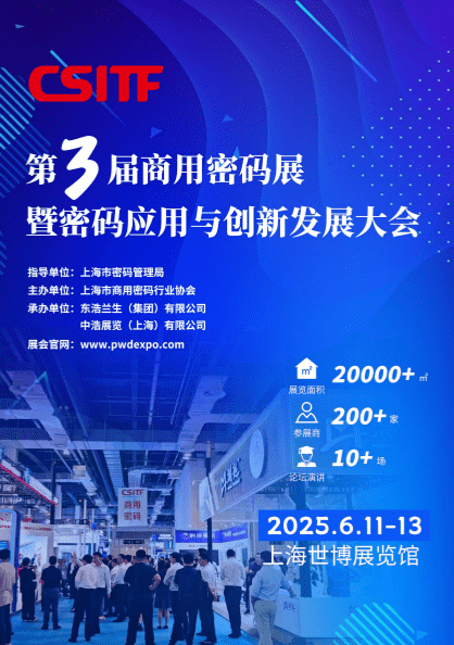 2025第三屆中國(guó)上海商用密碼展暨密碼應(yīng)用與創(chuàng)新發(fā)展大會(huì)