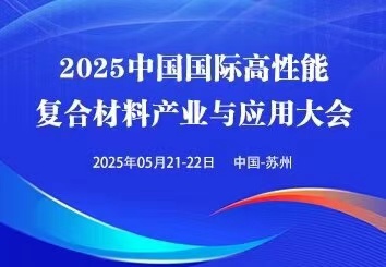 2025中國(guó)（蘇州）國(guó)際高性能復(fù)合材料展覽會(huì)