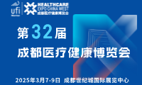 【邀請(qǐng)函】第32屆成都醫(yī)博會(huì)來(lái)啦，2025年3月7-9日，與您相約成都世紀(jì)城國(guó)際展覽中心！