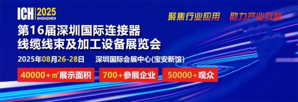 2025 第 16 屆深圳國(guó)際連接器、線纜線束及加工設(shè)備展覽會(huì)