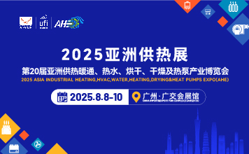 2025第20亞洲供熱暖通、熱水、烘干、干燥及熱泵產(chǎn)業(yè)博覽會(huì)