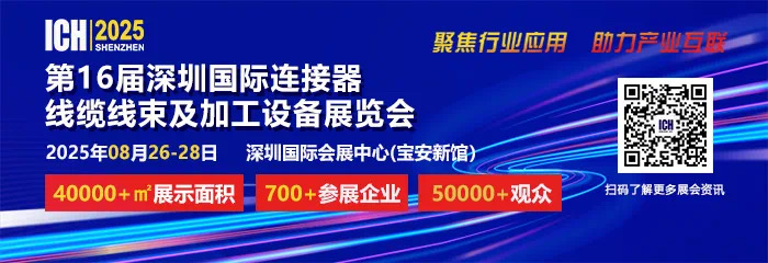 2025 第 16 屆深圳國(guó)際連接器、線纜線束及加工設(shè)備展覽會(huì)