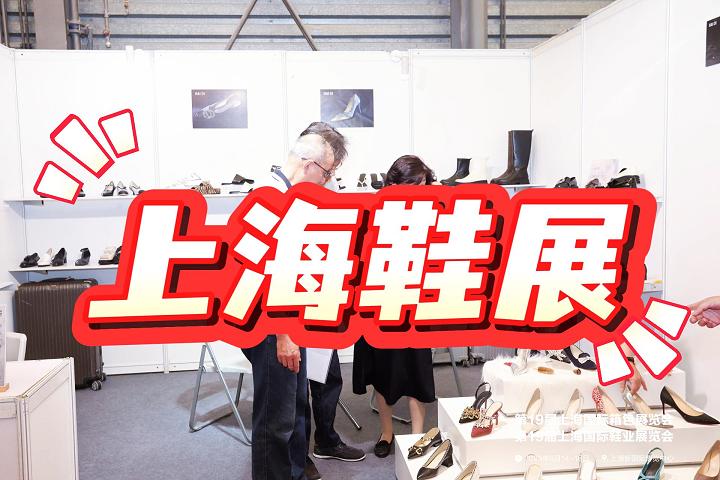 2025上海鞋類展/中國鞋業博覽會