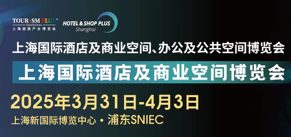 2025上海國(guó)際智慧酒店及商業(yè)空間工程設(shè)計(jì)數(shù)字舞臺(tái)燈光音視聽(tīng)智能控制博覽會(huì)