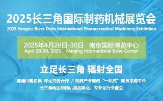 2025江蘇醫(yī)藥包裝機(jī)械展會聚焦行業(yè)趨勢，拓展醫(yī)藥包裝市場