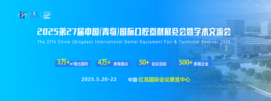 2025第27屆中國(青島)國際口腔器材展覽會暨學術交流會