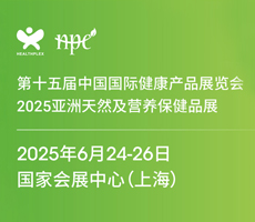 2025HNC天然健康食品展/進口膳食補充劑展