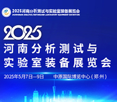 2025河南分析測試與實驗室裝備展覽會