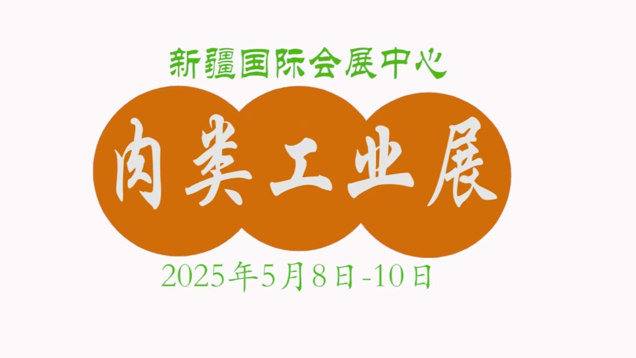 2025新疆肉類(lèi)工業(yè)展覽會(huì)