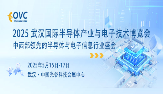 2025武漢國際半導體產業與電子技術博覽會（OVC）