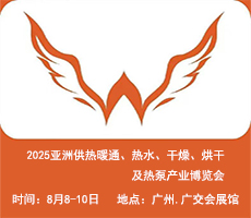 2025亞洲供熱展||2025亞洲供熱暖通、熱水、干燥烘干、熱泵產業博覽會