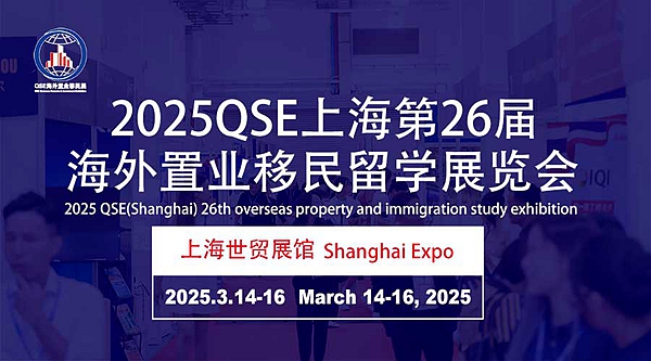 2025上海海外置業(yè)展|海外留學(xué)展|海外移民展