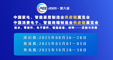 CAEE2025家電與消費電子制造業供應鏈展覽會