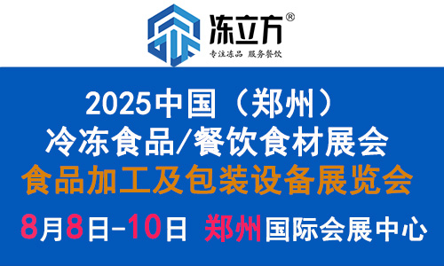 2025中國凍博會：打造最具影響力的冷凍冷藏食品行業盛會