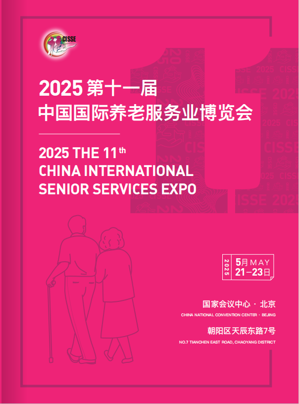 2025第十一屆中國國際養老服務業博覽會