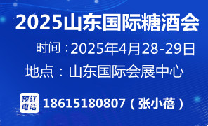  2025第十八屆中國(guó)（山東）國(guó)際糖酒食品交易會(huì)