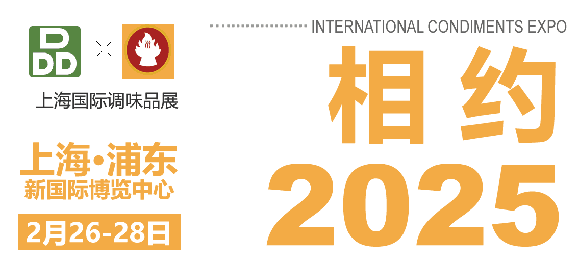 2025第14屆上海國(guó)際調(diào)味品及食品配料展邀請(qǐng)函