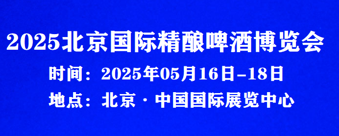 2025北京國際精釀啤酒博覽會-展會時間地點