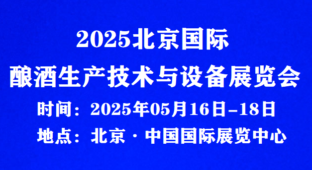 2025北京國(guó)際釀酒生產(chǎn)技術(shù)與設(shè)備展覽會(huì)/點(diǎn)擊報(bào)名處