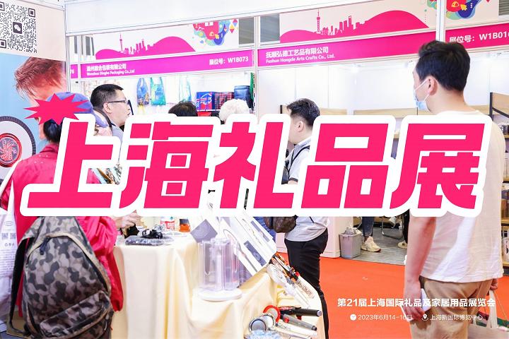 上海國際禮品展-2025中國（上海）禮品展覽會