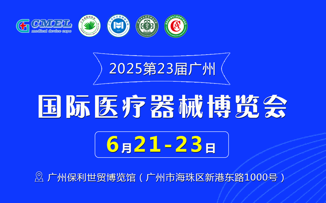 2025第二十三屆（廣東）國際醫療器械博覽會