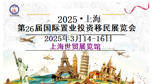 2025上海海外房產移民展-舉辦時間3月14-16日展覽三天