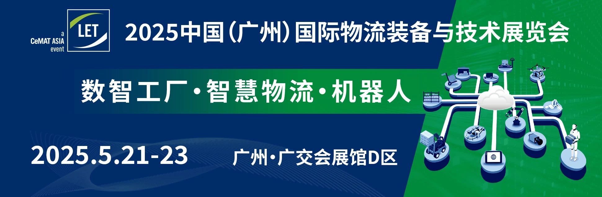 2025中國廣州物流裝備與技術展（LET）展位預定中