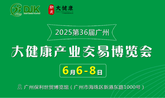 2025第36屆中國（廣州）大健康產業交易博覽會