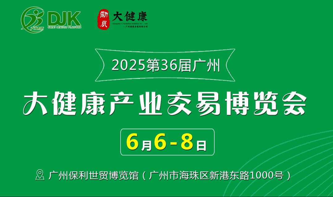 2025年第36屆中國國際健康產業博覽會-廣州大健康展