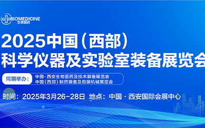 2025中國（西部）科學(xué)儀器及實(shí)驗(yàn)室裝備展覽會