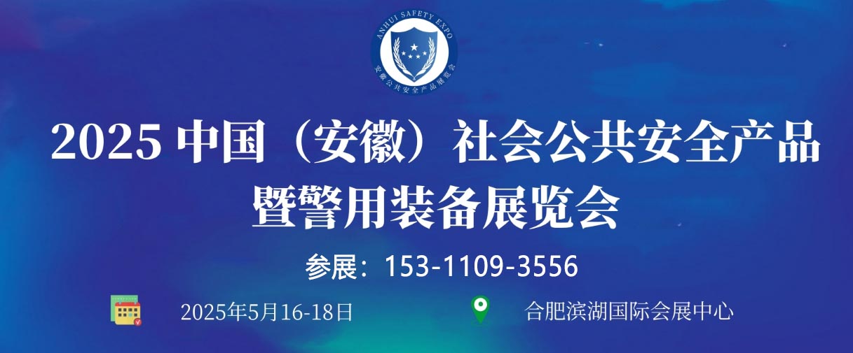 2025 中國（安徽）社會公共安全產品暨警用裝備展覽會