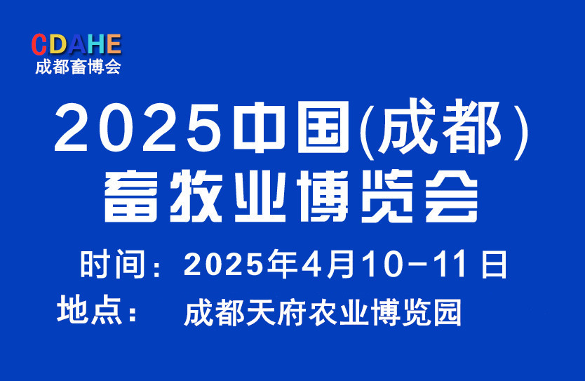 2025中國(guó)成都畜牧業(yè)博覽會(huì)