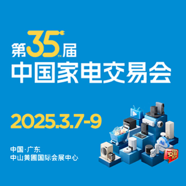 中山家電展會、廣東小家電展會、2025中山電器展會、2025中山家電展