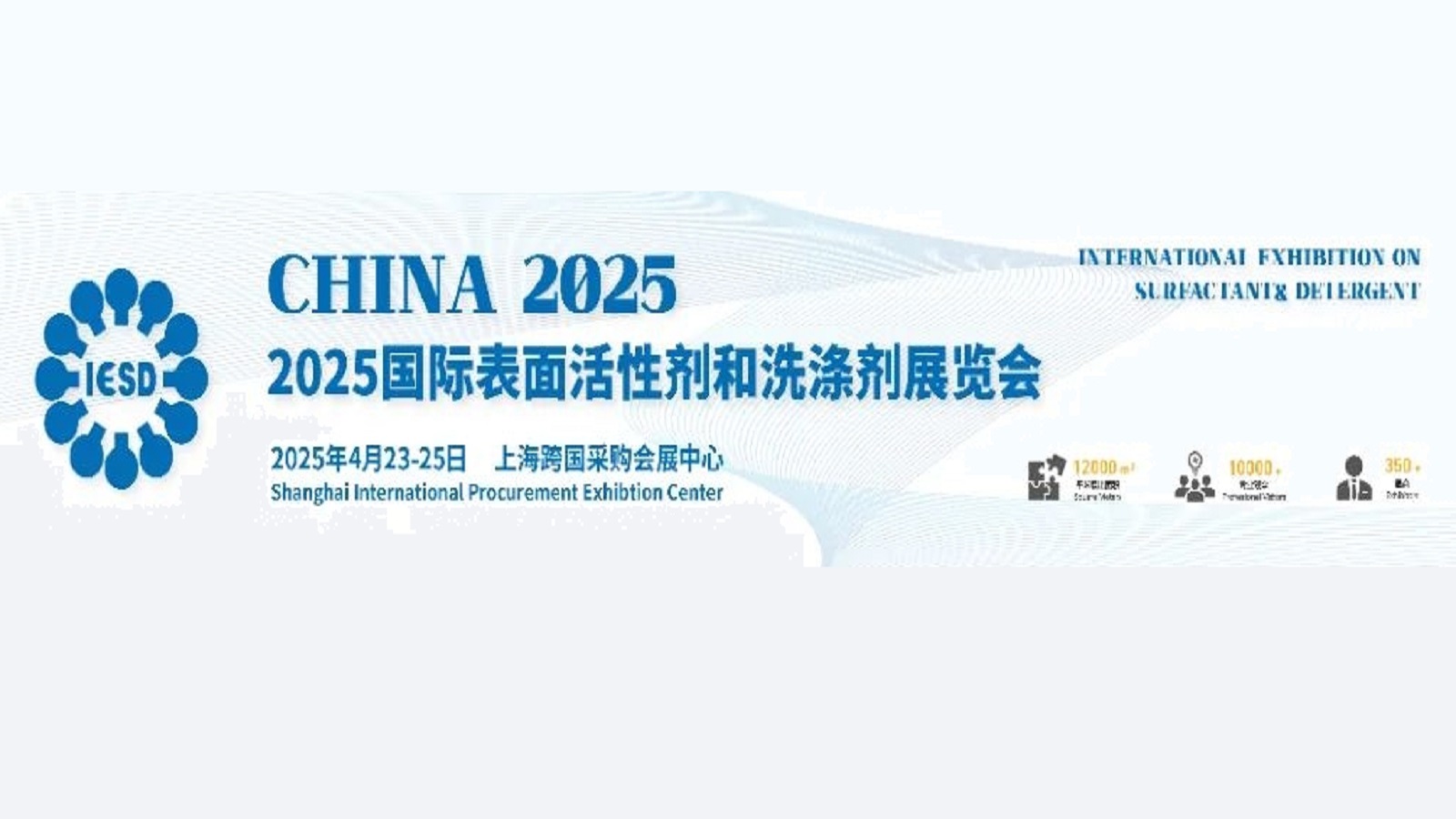 CHINA2025國際表面活性劑和洗滌劑展覽會