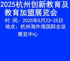 2025杭州創(chuàng)新教育及教育加盟展覽會(huì)