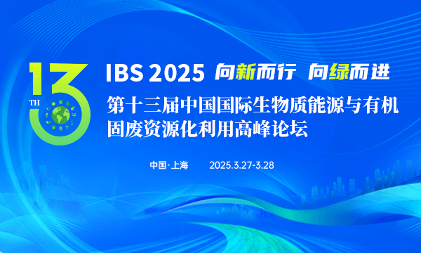  IBS 2025 第十三屆中國國際生物質能源與有機固廢資源化利用高峰論壇