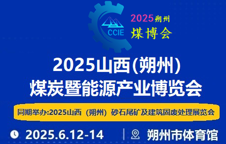 2025山西（朔州）煤炭暨能源產業博覽會