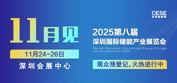 2025第八屆深圳國際儲能產(chǎn)業(yè)展覽會