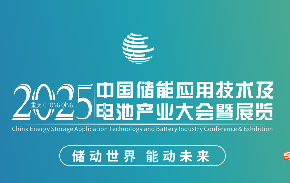 2025中國儲能應(yīng)用技術(shù)及電池產(chǎn)業(yè)大會暨展覽