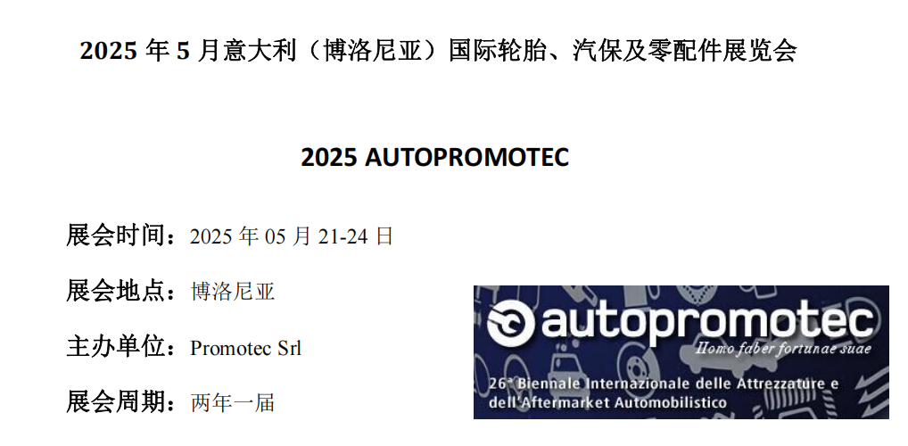 2025年5月意大利（博洛尼亞）國際汽配、汽保及輪胎展