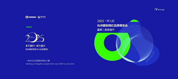 2025杭州電商展/全球第九屆電商博覽會