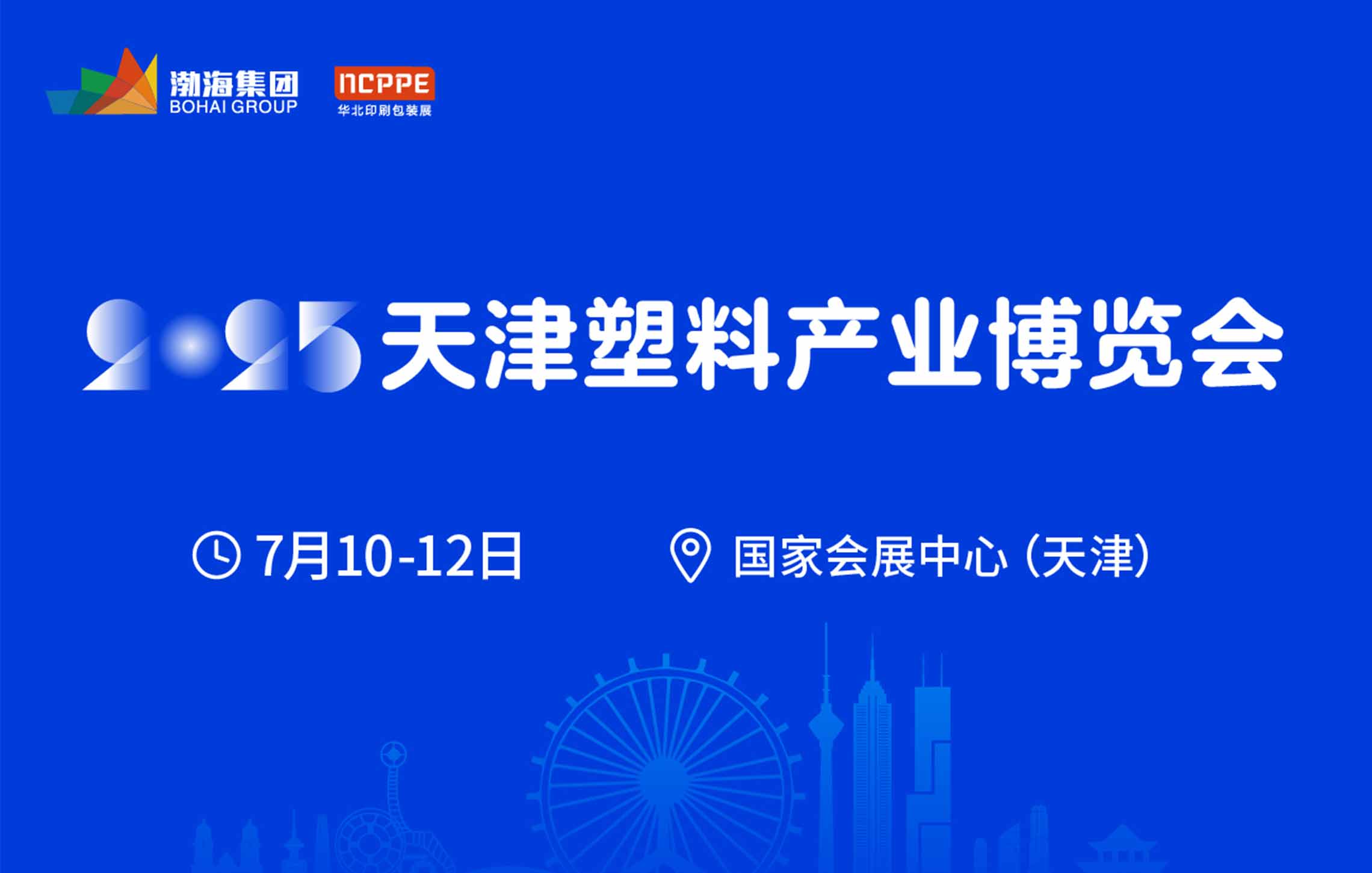 天津塑料產(chǎn)業(yè)博覽會7月10-12日