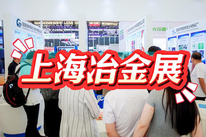 2025上海冶金工業展-2025上海冶金展覽會