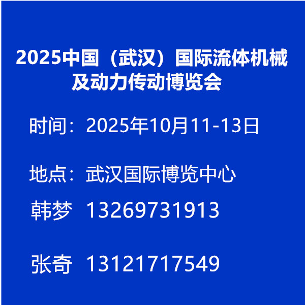 2025中國（武漢）國際流體機械及動力傳動博覽會