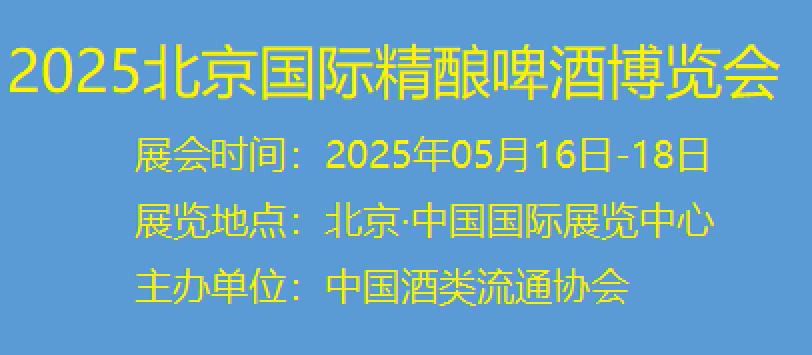 2025啤酒節/2025北京國際精釀啤酒博覽會報名時間