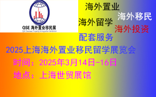 上海移民留學展覽會|2025上海海外置業展