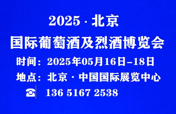 2025酒博會官網報名-2025北京國際酒業博覽會/參展咨詢