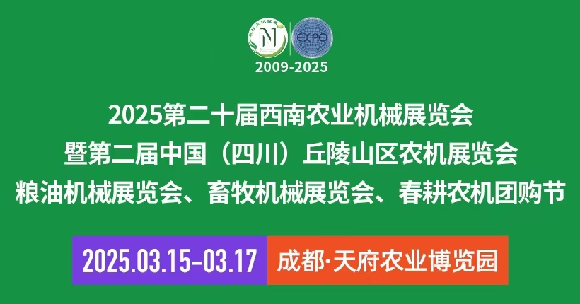 2025第二十屆西南農業機械展覽會、成都農機展