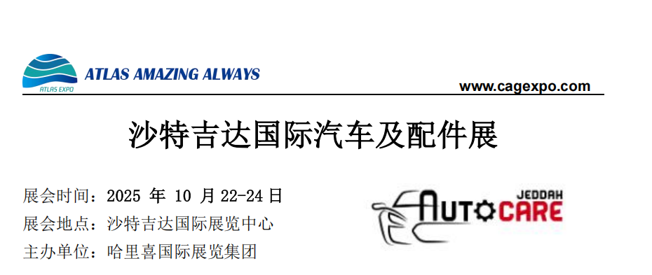 2025年10月沙特吉達國際汽車及配件展