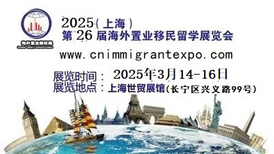 2025移民展#2025房產移民展@2025上海置業留學博覽會